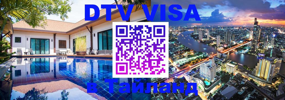 Электронная виза DTV в Тайланд Загреб 
