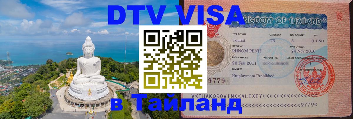 Оформить DTV визу в Тайланд 